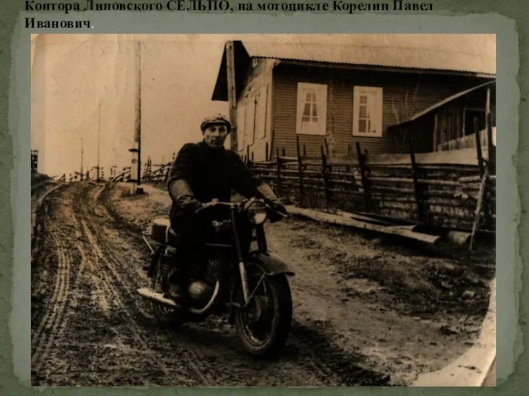 Контора Липовского СЕЛЬПО, на мотоцикле Корелин Павел Иванович.