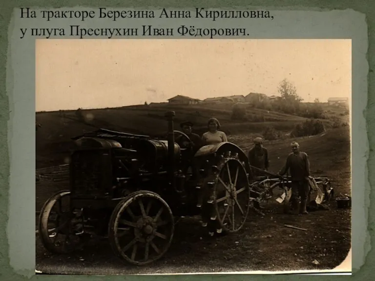 На тракторе Березина Анна Кирилловна, у плуга Преснухин Иван Фёдорович.