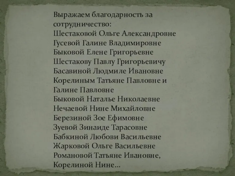 Выражаем благодарность за сотрудничество: Шестаковой Ольге Александровне Гусевой Галине Владимировне Быковой Елене