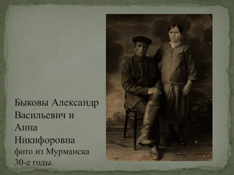 Быковы Александр Васильевич и Анна Никифоровна фото из Мурманска 30-е годы.