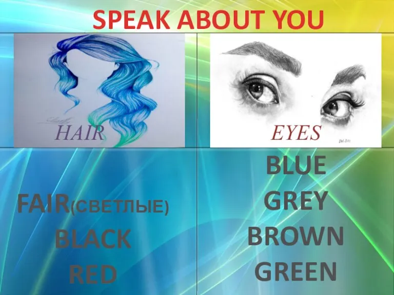 SPEAK ABOUT YOU FAIR(СВЕТЛЫЕ) BLACK RED BROWN BLUE GREY BROWN GREEN EYES HAIR