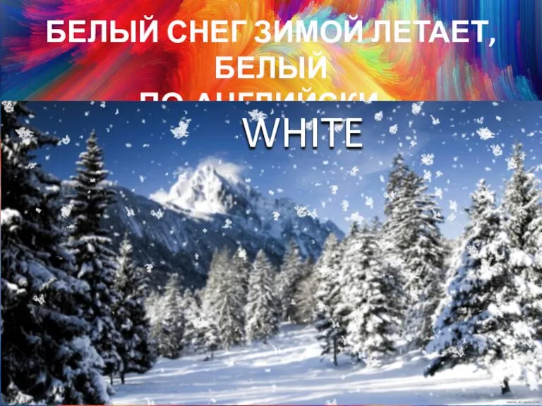 БЕЛЫЙ СНЕГ ЗИМОЙ ЛЕТАЕТ, БЕЛЫЙ ПО-АНГЛИЙСКИ... WHITE