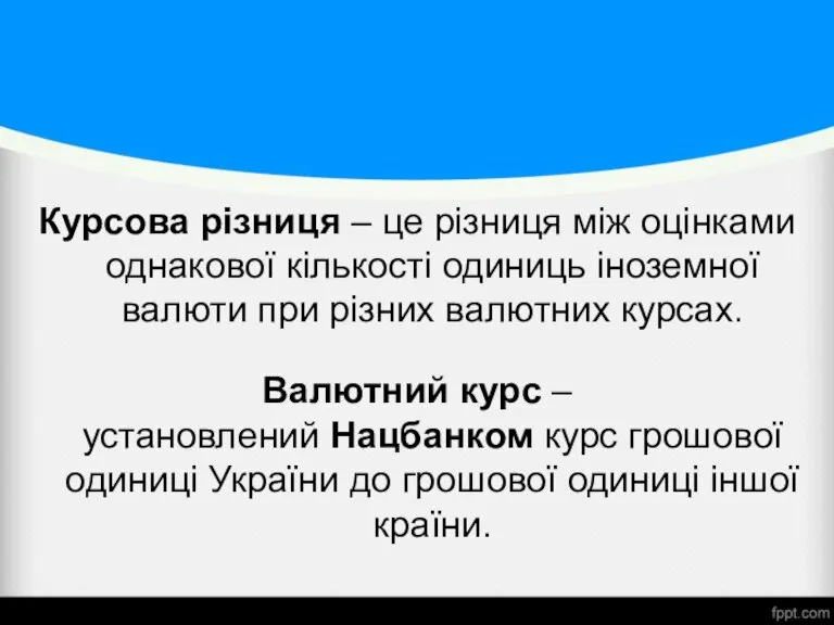 Курсова різниця – це різниця між оцінками однакової кількості одиниць іноземної валюти