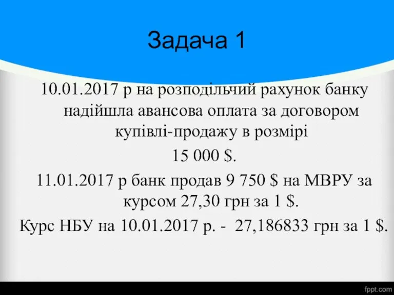 10.01.2017 р на розподільчий рахунок банку надійшла авансова оплата за договором купівлі-продажу