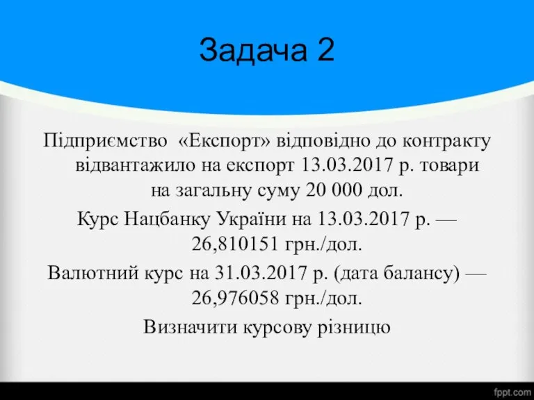 Задача 2 Підприємство «Експорт» відповідно до контракту відвантажило на експорт 13.03.2017 р.