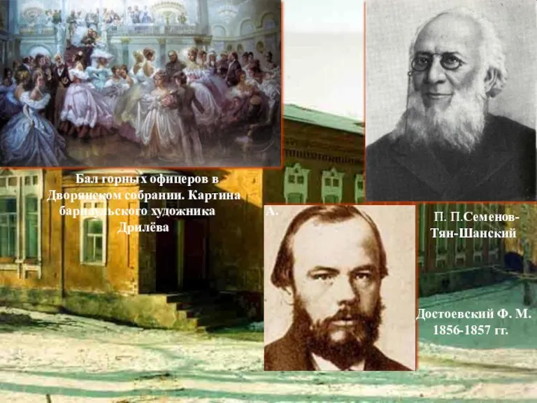 Достоевский Ф. М. 1856-1857 гг. П. П.Семенов-Тян-Шанский Бал горных офицеров в Дворянском