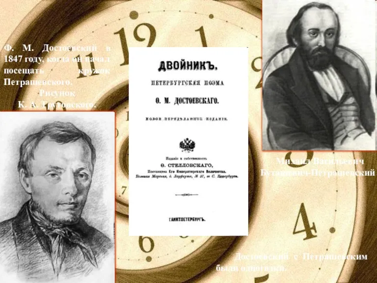 Михаил Васильевич Буташевич-Петрашевский Ф. М. Достоевский в 1847 году, когда он начал