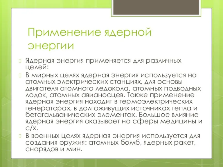 Применение ядерной энергии Ядерная энергия применяется для различных целей: В мирных целях