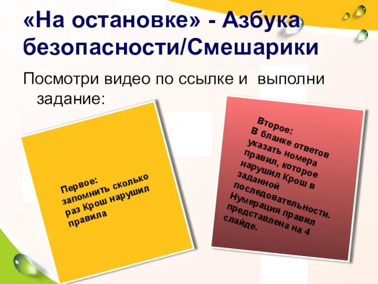 «На остановке» - Азбука безопасности/Смешарики Посмотри видео по ссылке и выполни задание: