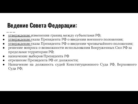 Ведение Совета Федерации: утверждение изменения границ между субъектами РФ; утверждение указа Президента