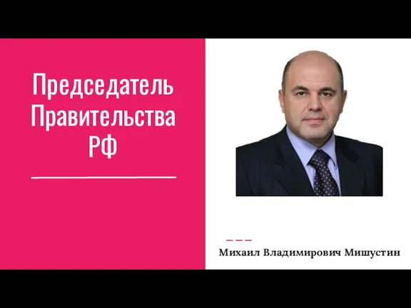 Председатель Правительства РФ Михаил Владимирович Мишустин