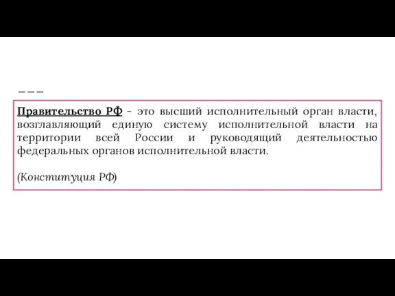 Правительство РФ - это высший исполнительный орган власти, возглавляющий единую систему исполнительной