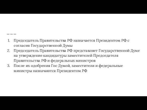 Председатель Правительства РФ назначается Президентом РФ с согласия Государственной Думы Председатель Правительства