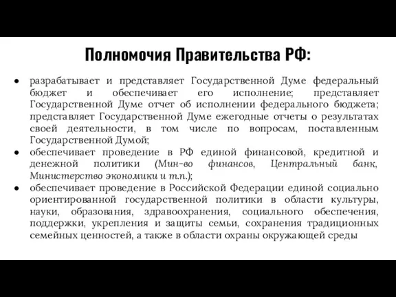 Полномочия Правительства РФ: разрабатывает и представляет Государственной Думе федеральный бюджет и обеспечивает