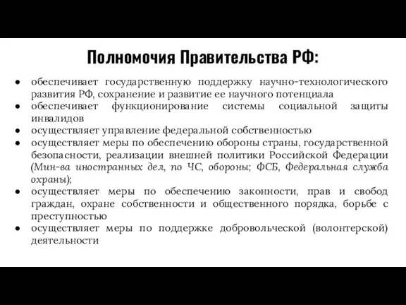 Полномочия Правительства РФ: обеспечивает государственную поддержку научно-технологического развития РФ, сохранение и развитие