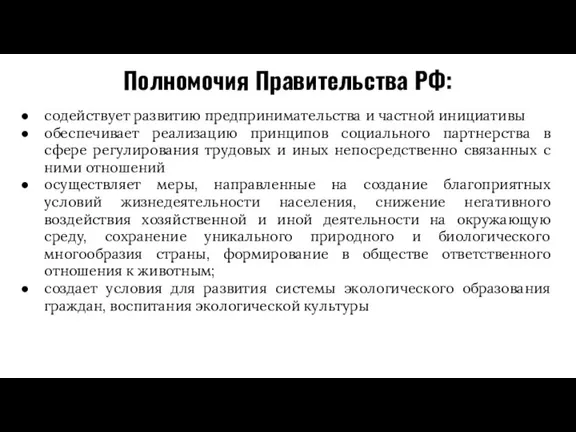 Полномочия Правительства РФ: содействует развитию предпринимательства и частной инициативы обеспечивает реализацию принципов