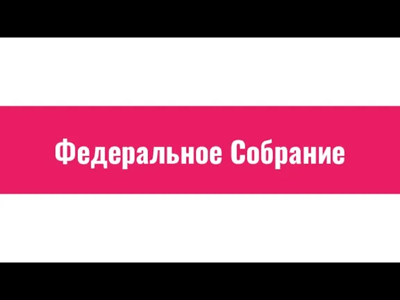 Федеральное Собрание