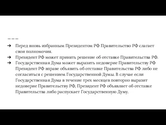 Перед вновь избранным Президентом РФ Правительство РФ слагает свои полномочия. Президент РФ