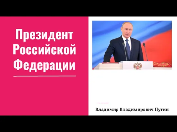 Президент Российской Федерации Владимир Владимирович Путин