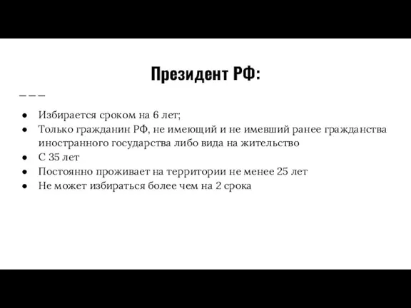 Президент РФ: Избирается сроком на 6 лет; Только гражданин РФ, не имеющий