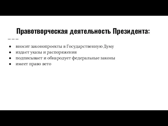 Правотворческая деятельность Президента: вносит законопроекты в Государственную Думу издает указы и распоряжения