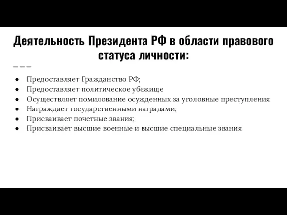 Деятельность Президента РФ в области правового статуса личности: Предоставляет Гражданство РФ; Предоставляет