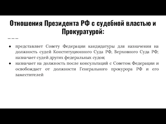 Отношения Президента РФ с судебной властью и Прокуратурой: представляет Совету Федерации кандидатуры