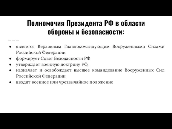 Полномочия Президента РФ в области обороны и безопасности: является Верховным Главнокомандующим Вооруженными