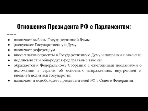 Отношения Президента РФ с Парламентом: назначает выборы Государственной Думы распускает Государственную Думу