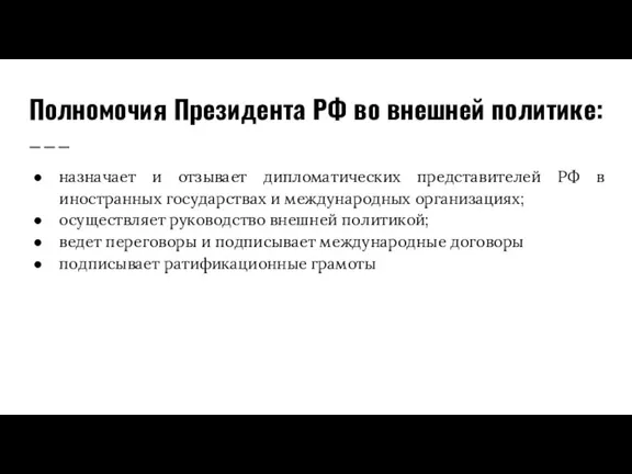 Полномочия Президента РФ во внешней политике: назначает и отзывает дипломатических представителей РФ