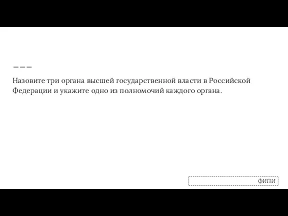 Назовите три органа высшей государственной власти в Российской Федерации и укажите одно