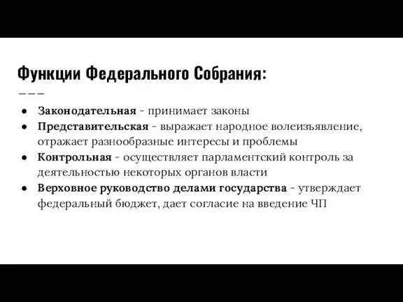 Функции Федерального Собрания: Законодательная - принимает законы Представительская - выражает народное волеизъявление,