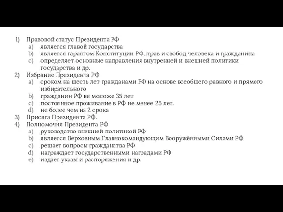 Правовой статус Президента РФ является главой государства является гарантом Конституции РФ, прав