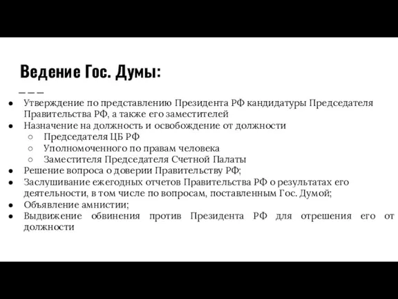 Ведение Гос. Думы: Утверждение по представлению Президента РФ кандидатуры Председателя Правительства РФ,