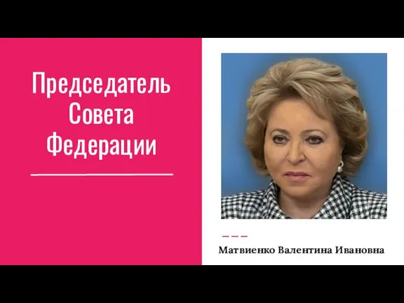 Председатель Совета Федерации Матвиенко Валентина Ивановна