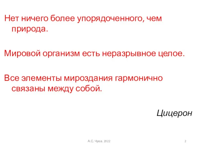 Нет ничего более упорядоченного, чем природа. Мировой организм есть неразрывное целое. Все