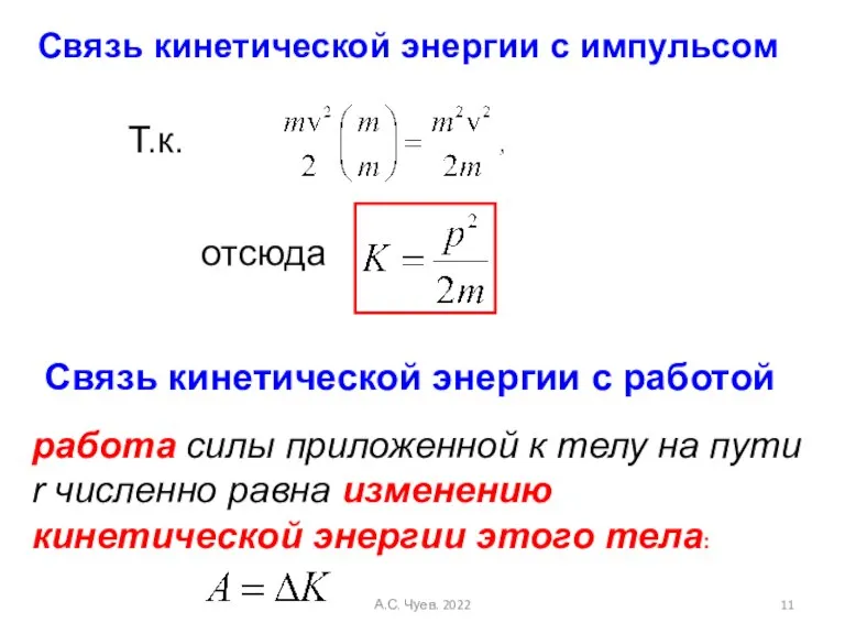 отсюда Связь кинетической энергии с импульсом Т.к. Связь кинетической энергии с работой