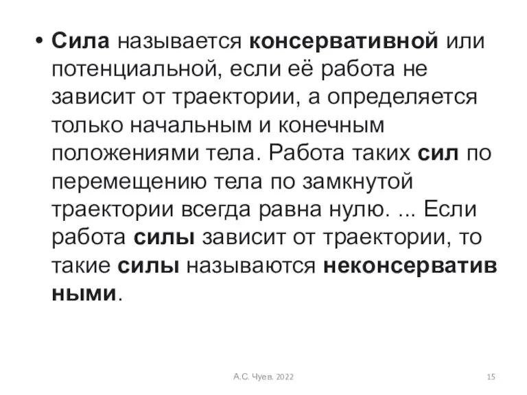 Сила называется консервативной или потенциальной, если её работа не зависит от траектории,