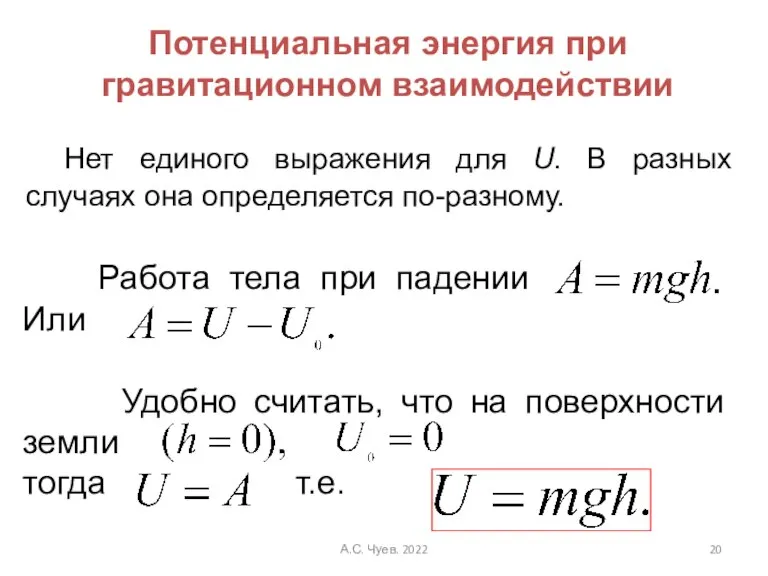 Нет единого выражения для U. В разных случаях она определяется по-разному. Потенциальная