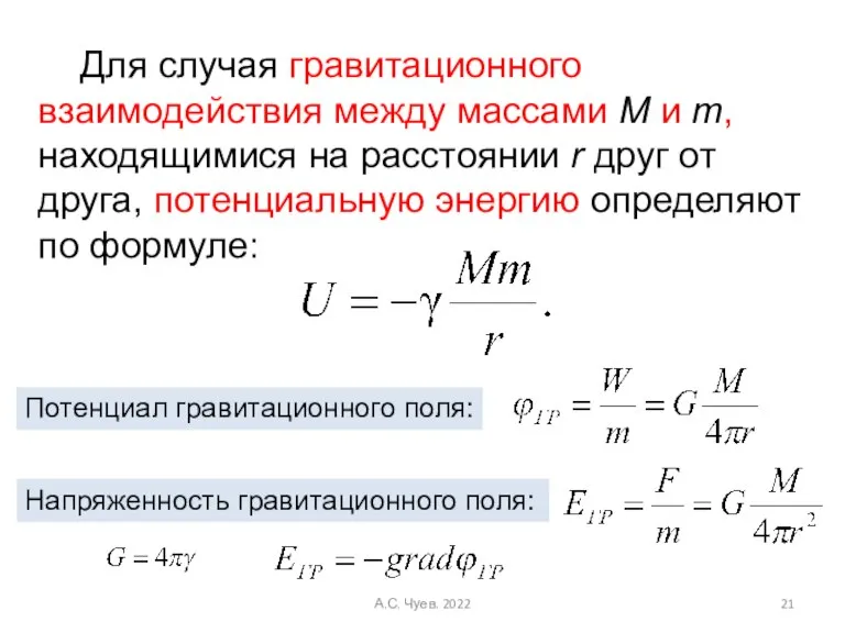 Для случая гравитационного взаимодействия между массами M и m, находящимися на расстоянии