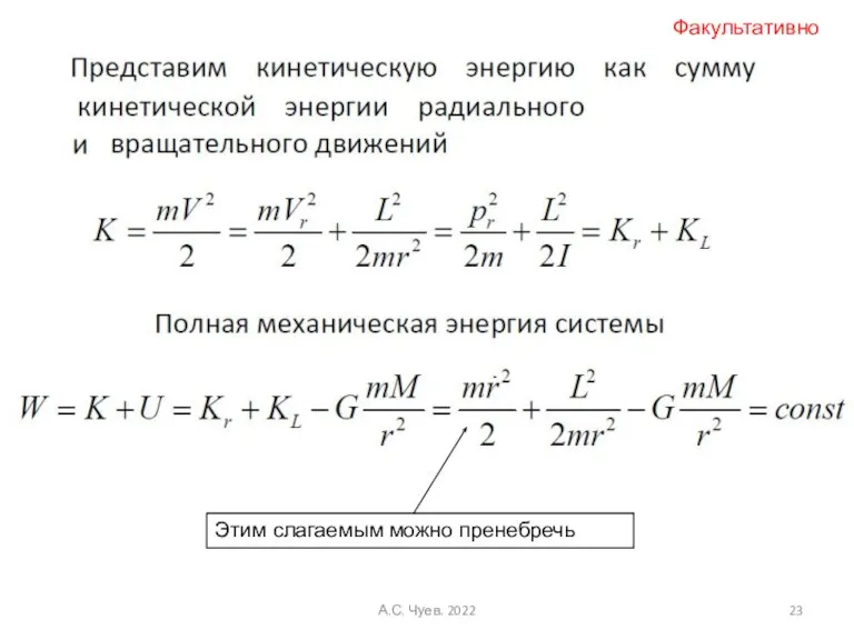 Этим слагаемым можно пренебречь Факультативно А.С. Чуев. 2022