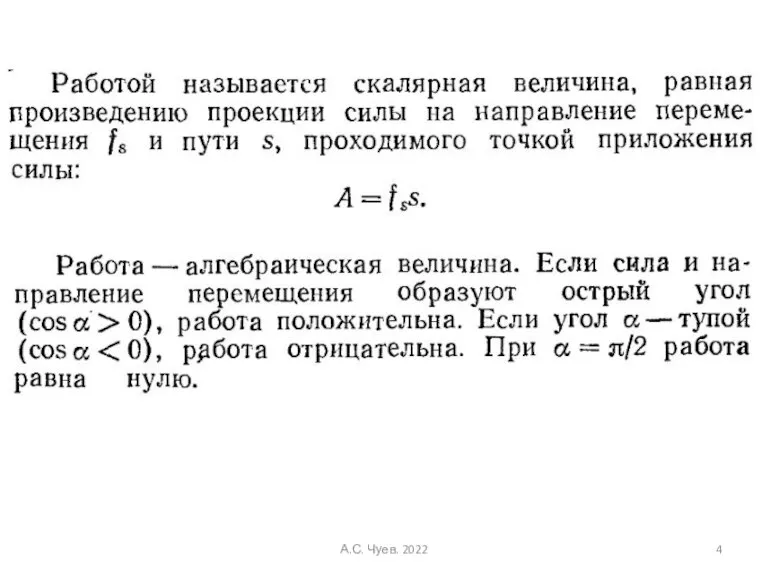 А.С. Чуев. 2022