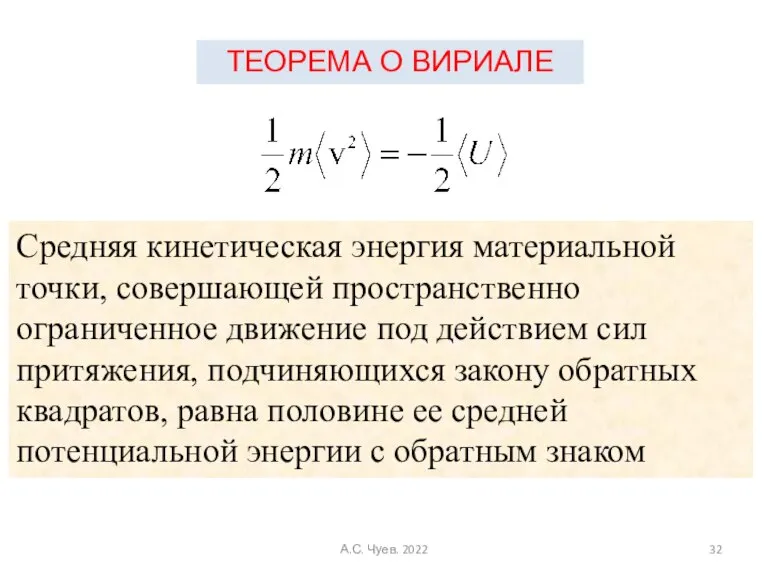 ТЕОРЕМА О ВИРИАЛЕ Средняя кинетическая энергия материальной точки, совершающей пространственно ограниченное движение