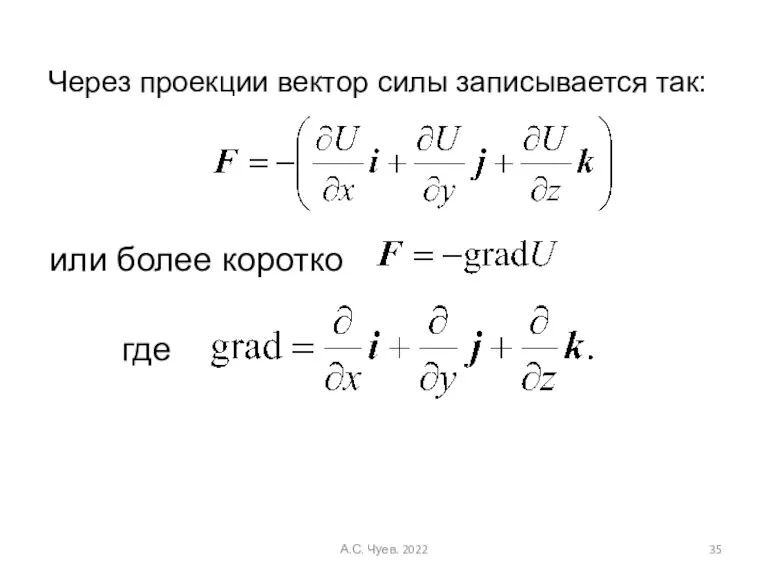 Через проекции вектор силы записывается так: или более коротко где А.С. Чуев. 2022