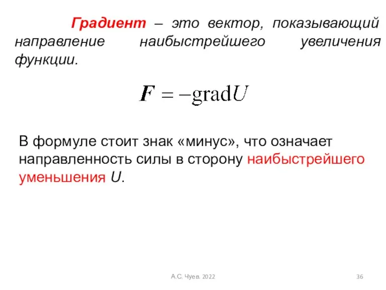 Градиент – это вектор, показывающий направление наибыстрейшего увеличения функции. В формуле стоит