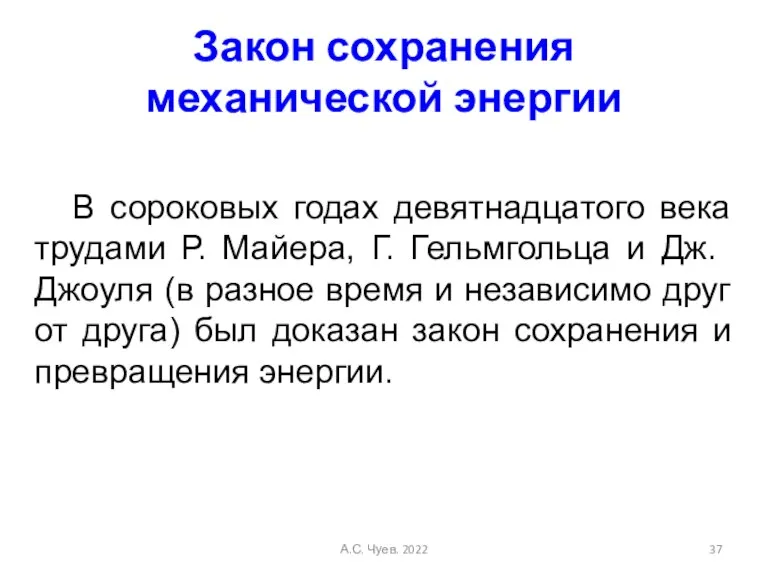 Закон сохранения механической энергии В сороковых годах девятнадцатого века трудами Р. Майера,