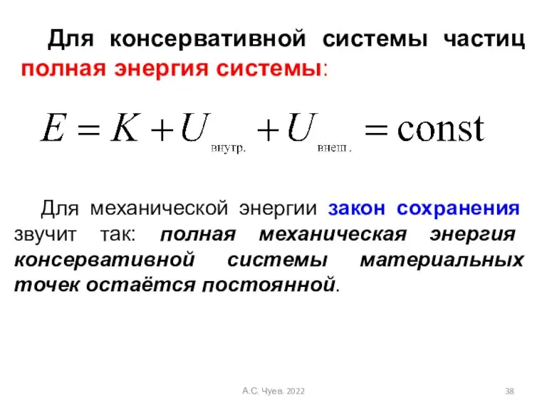 Для консервативной системы частиц полная энергия системы: Для механической энергии закон сохранения