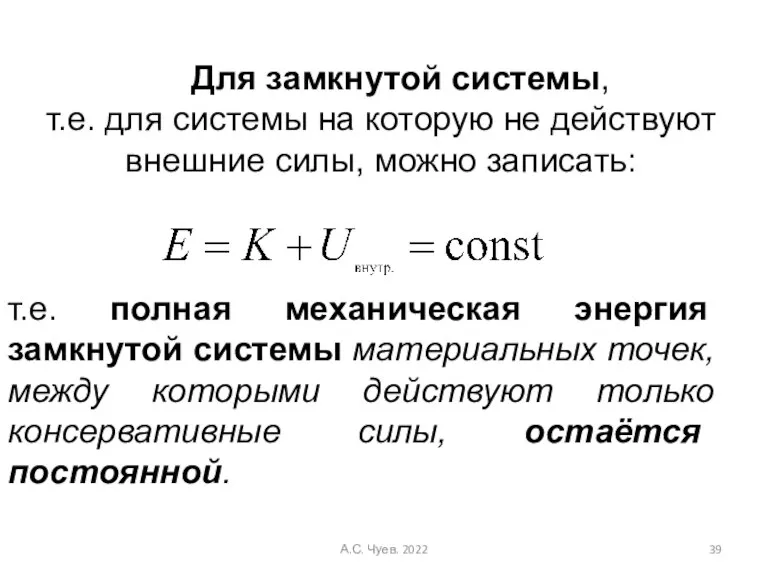 Для замкнутой системы, т.е. для системы на которую не действуют внешние силы,