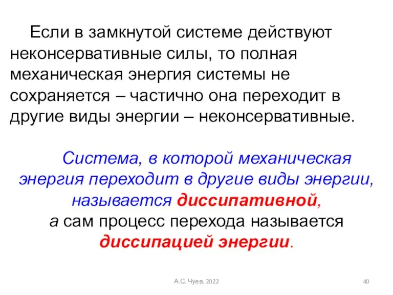 Если в замкнутой системе действуют неконсервативные силы, то полная механическая энергия системы