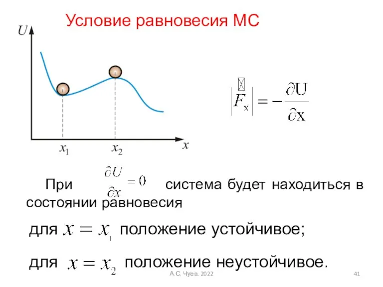 При система будет находиться в состоянии равновесия для положение устойчивое; для положение